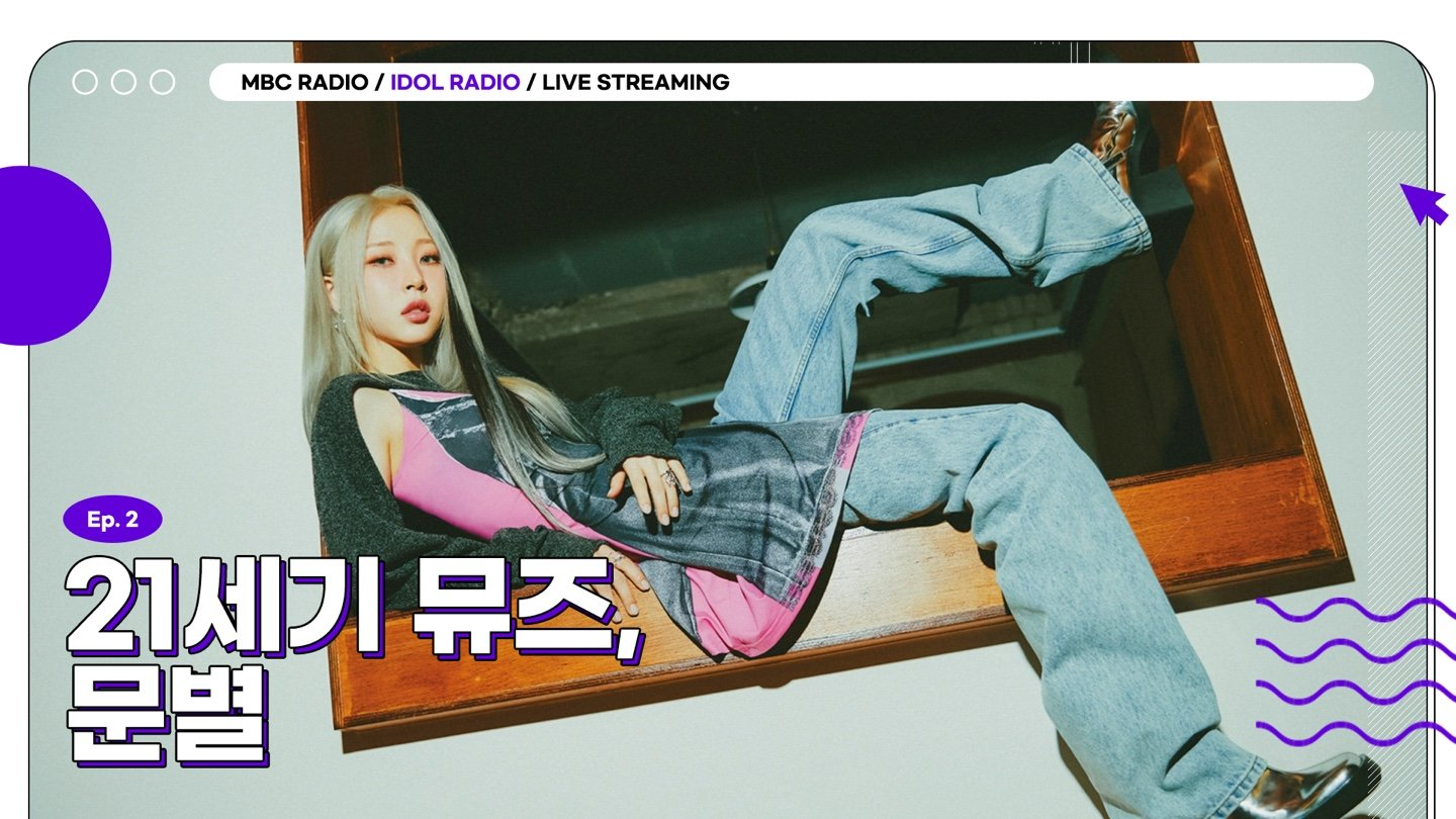 MBC IDOL RADIO with DJ SUNWOO