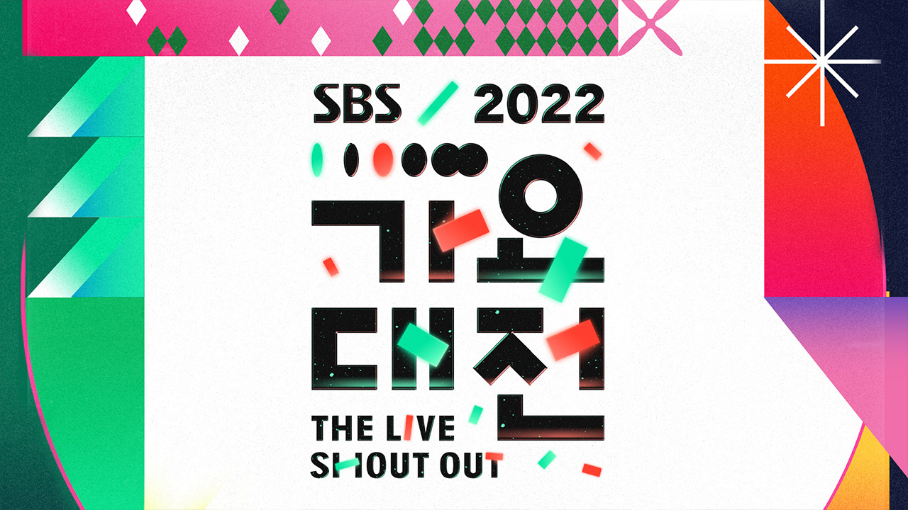 2022 SBS 가요대전 (RED CARPET + STAGE CUTS)