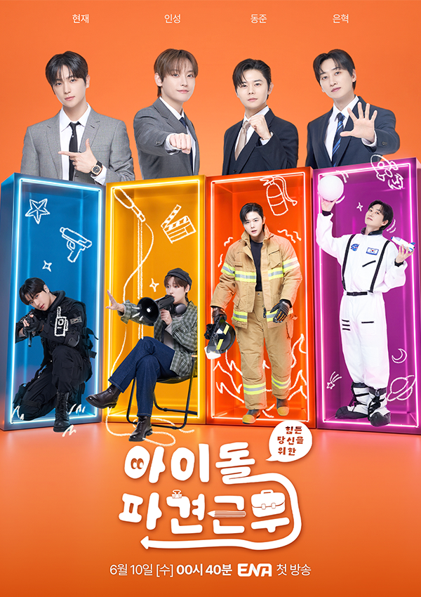 아이돌 파견근무 with THE BOYZ HYUNJAE