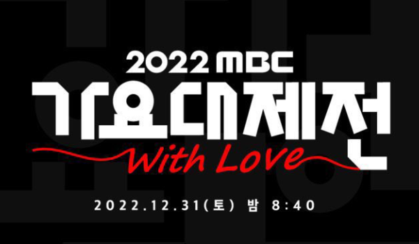 221231 MBC GAYO DAEJEJEON: With Love